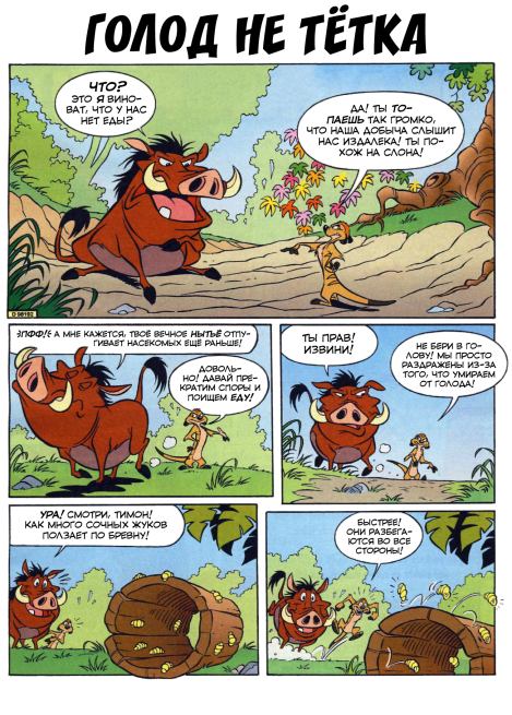 Тимон и Пумба. Выпуск 3 (  Комиксы про Тимона и Пумбу) Иллюстрация 5