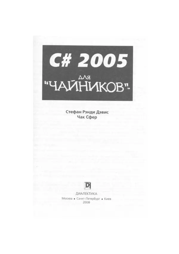 Стефан Дэвис - С# 2005 для "чайников" - Страница № 4