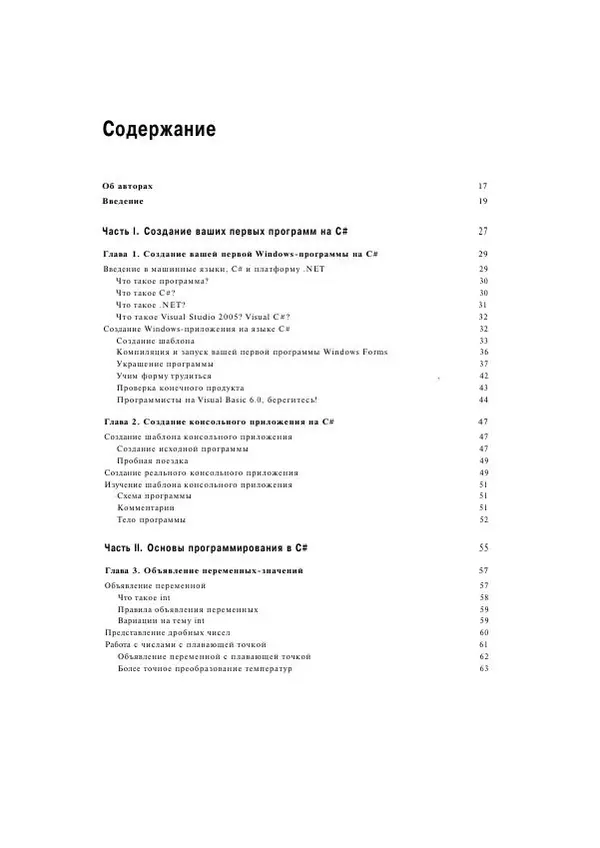 Стефан Дэвис - С# 2005 для "чайников" - Страница № 8