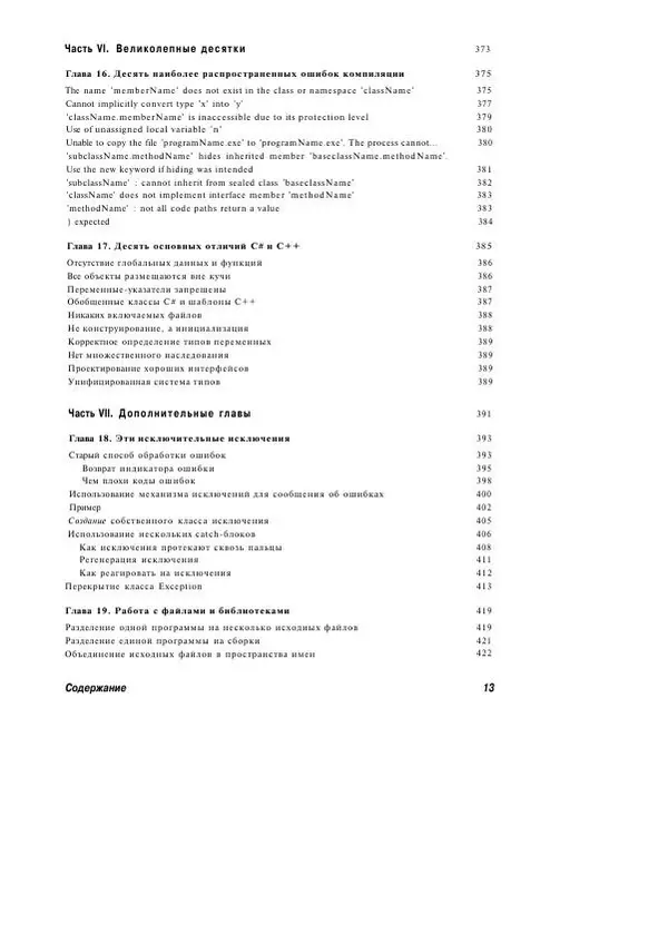 Стефан Дэвис - С# 2005 для "чайников" - Страница № 16