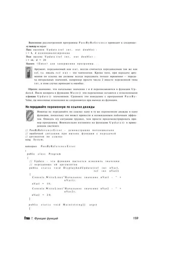 Стефан Дэвис - С# 2005 для "чайников" - Страница № 150