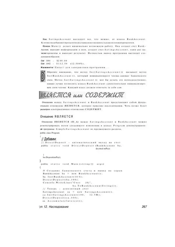 Стефан Дэвис - С# 2005 для "чайников" - Страница № 258