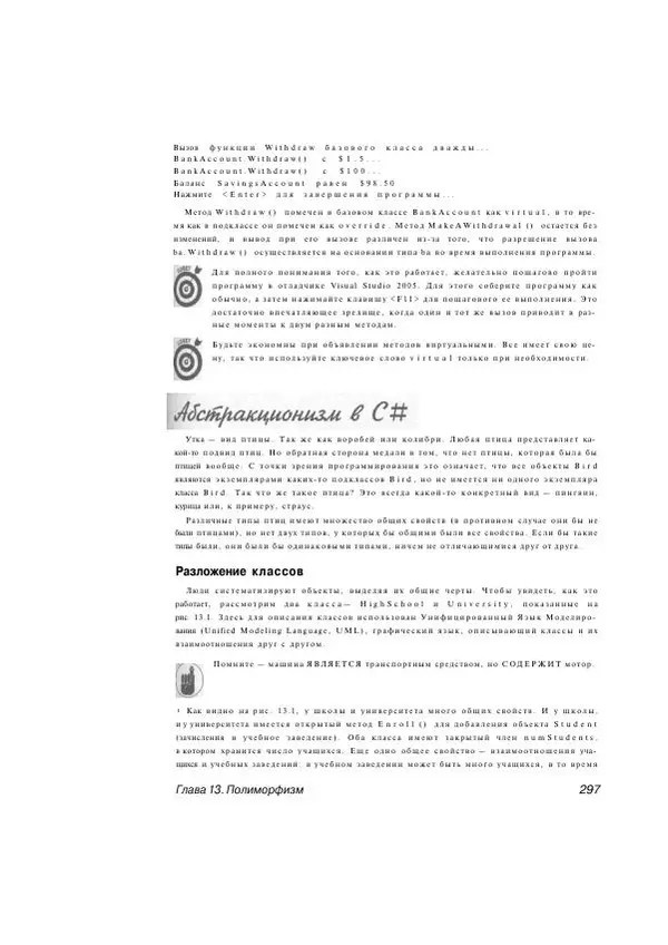 Стефан Дэвис - С# 2005 для "чайников" - Страница № 288