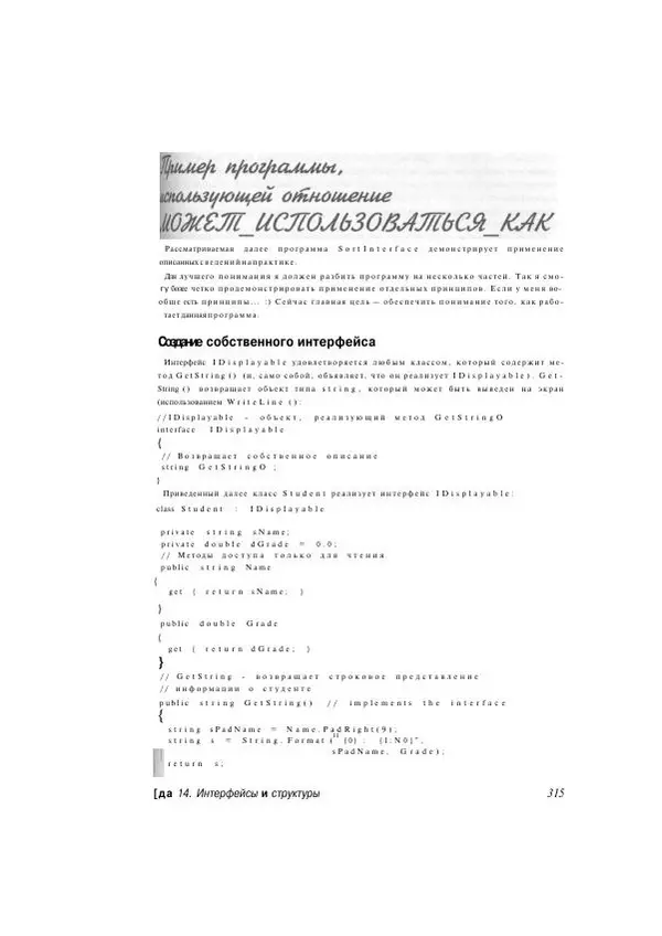 Стефан Дэвис - С# 2005 для "чайников" - Страница № 306