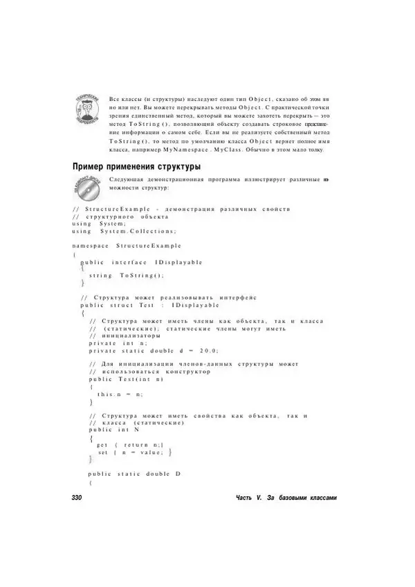 Стефан Дэвис - С# 2005 для "чайников" - Страница № 321