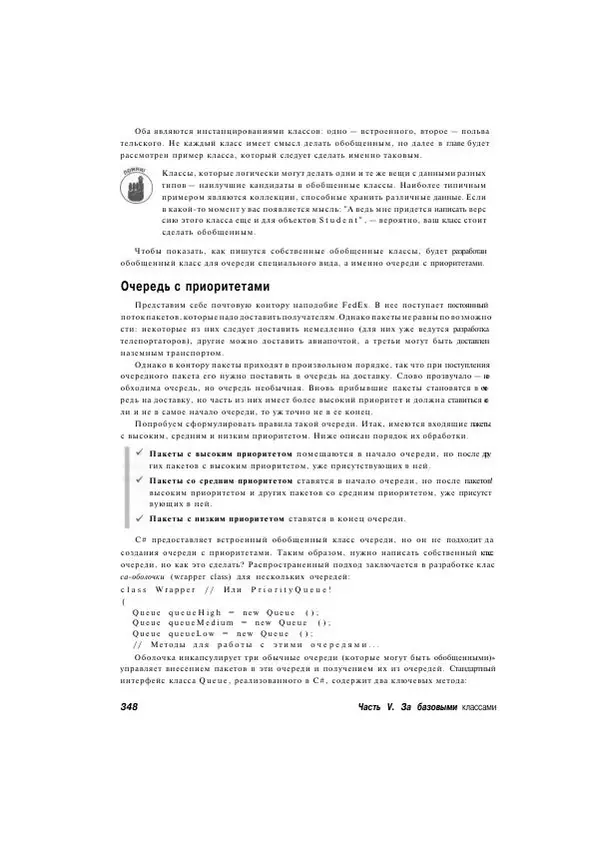 Стефан Дэвис - С# 2005 для "чайников" - Страница № 338