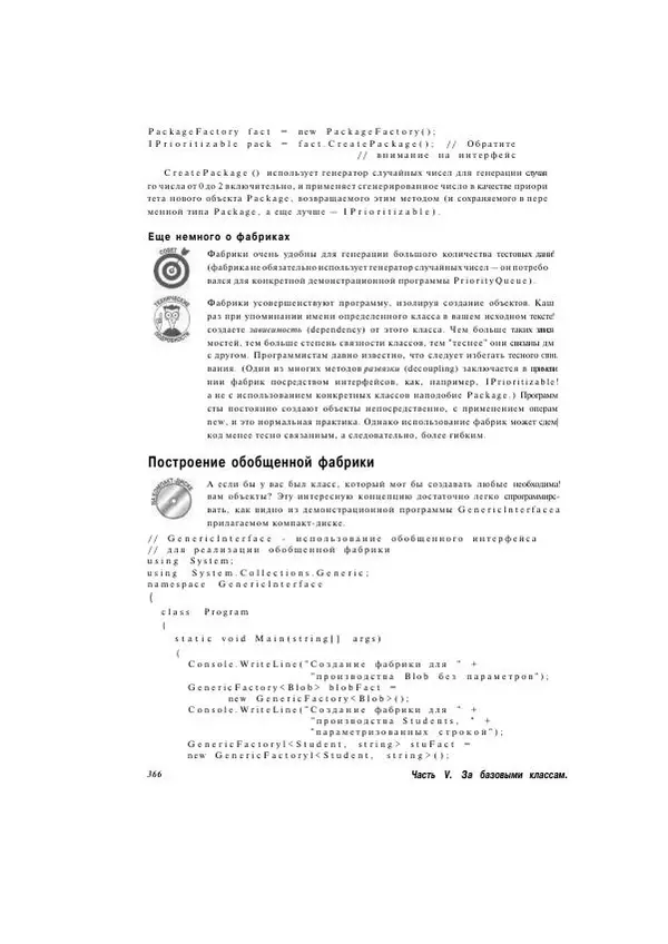 Стефан Дэвис - С# 2005 для "чайников" - Страница № 356