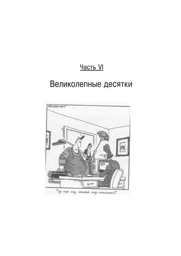 Стефан Дэвис - С# 2005 для "чайников" - Страница № 362