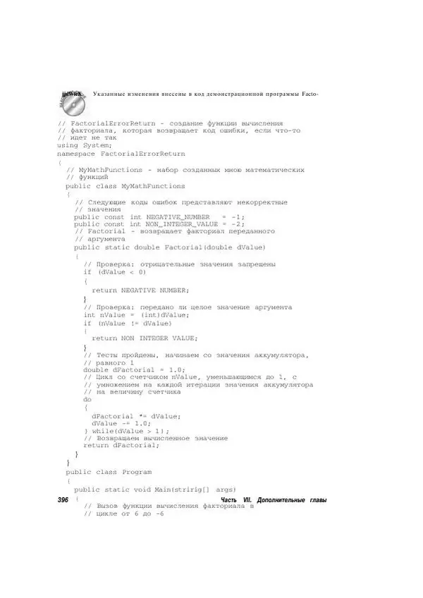 Стефан Дэвис - С# 2005 для "чайников" - Страница № 385