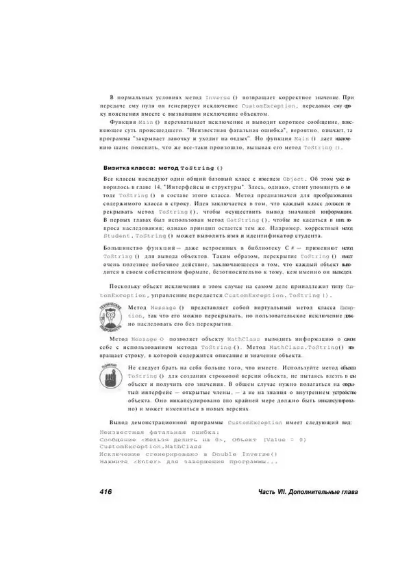 Стефан Дэвис - С# 2005 для "чайников" - Страница № 405