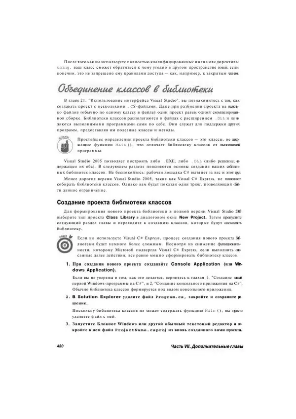 Стефан Дэвис - С# 2005 для "чайников" - Страница № 418