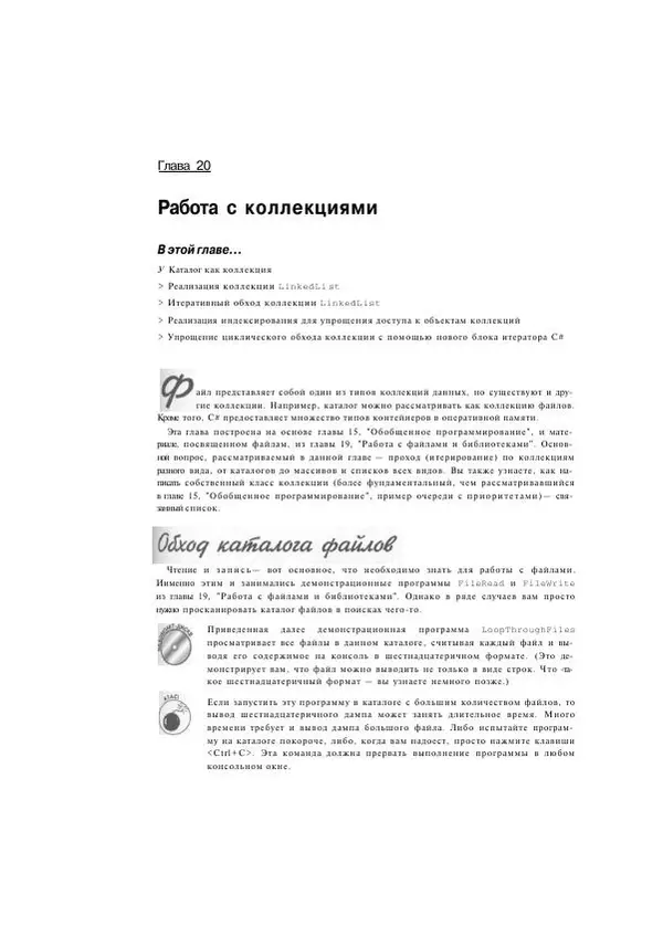 Стефан Дэвис - С# 2005 для "чайников" - Страница № 433