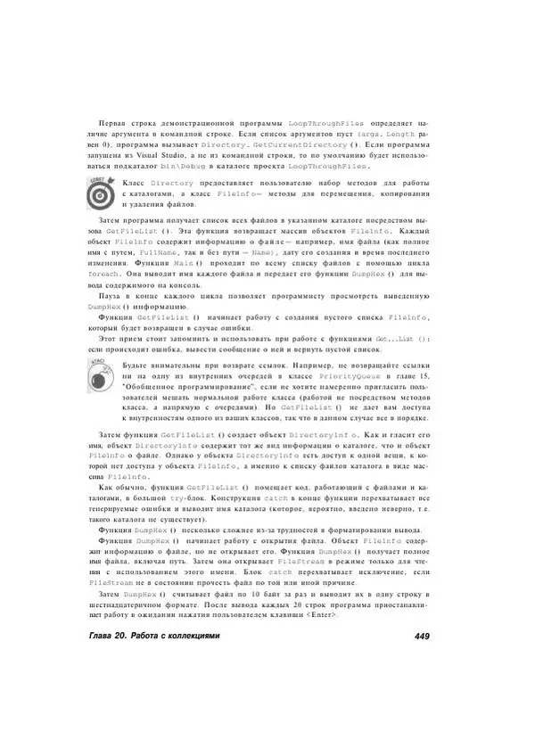 Стефан Дэвис - С# 2005 для "чайников" - Страница № 437