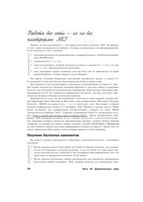 Стефан Дэвис - С# 2005 для "чайников" - Страница № 512