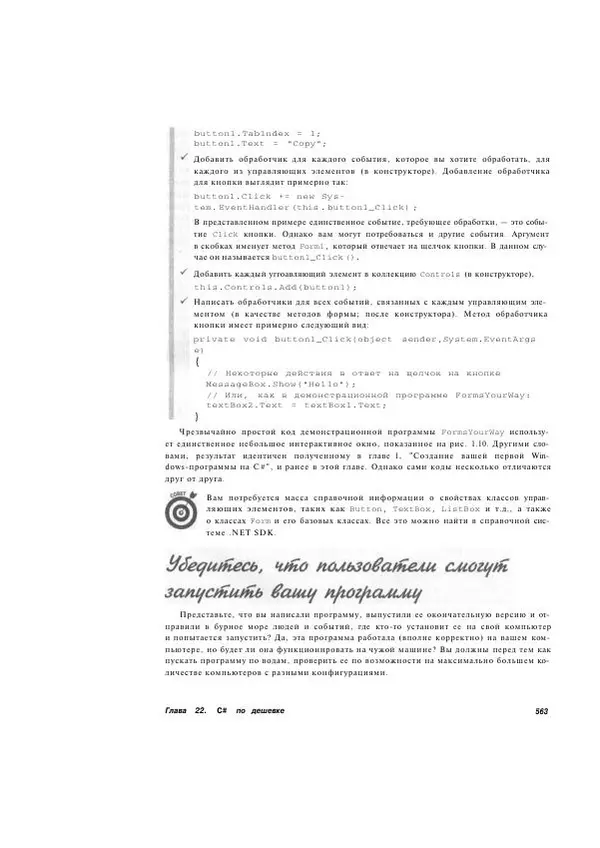Стефан Дэвис - С# 2005 для "чайников" - Страница № 549
