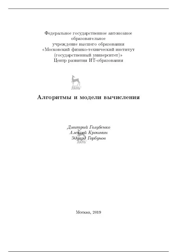 Дмитрий Голубенко - Алгоритмы и модели вычисления - Страница № 3