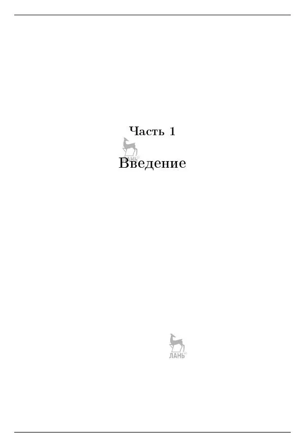 Дмитрий Голубенко - Алгоритмы и модели вычисления - Страница № 8