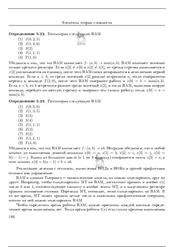 Дмитрий Голубенко - Алгоритмы и модели вычисления - Страница № 189