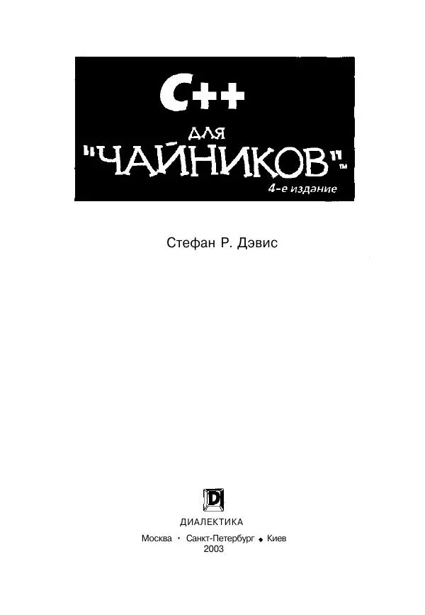Стефан Дэвис - C++ для "чайников" - Страница № 4