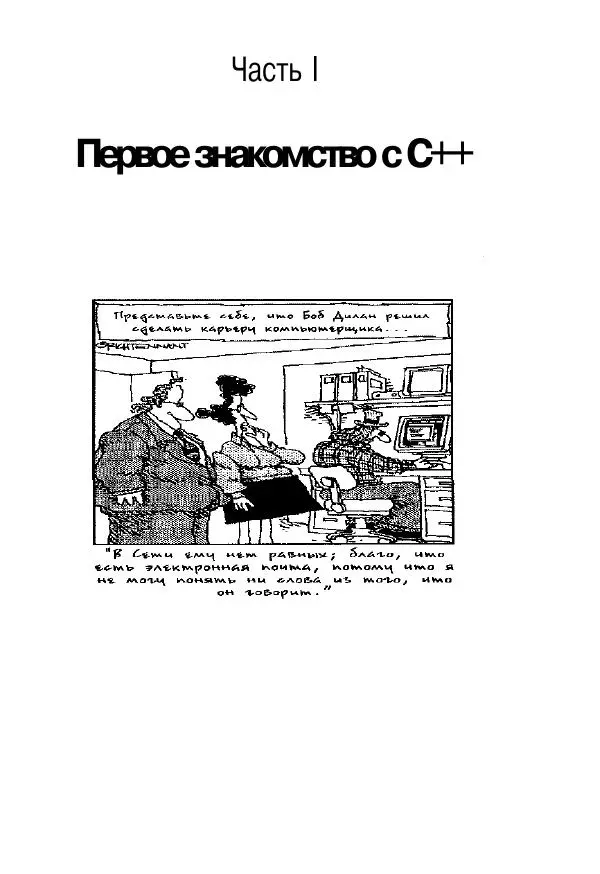 Стефан Дэвис - C++ для "чайников" - Страница № 20