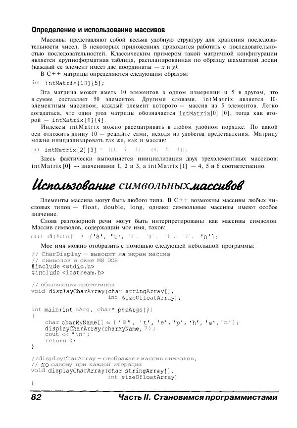 Стефан Дэвис - C++ для "чайников" - Страница № 83