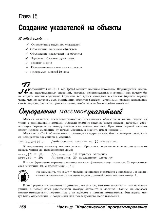 Стефан Дэвис - C++ для "чайников" - Страница № 159