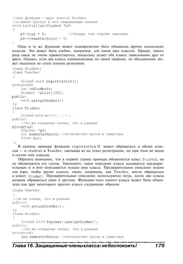 Стефан Дэвис - C++ для "чайников" - Страница № 176