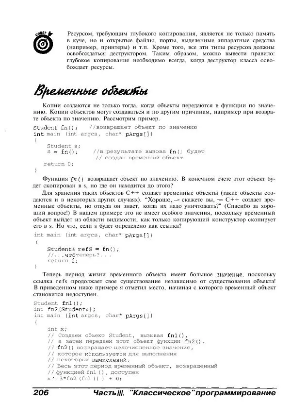 Стефан Дэвис - C++ для "чайников" - Страница № 207