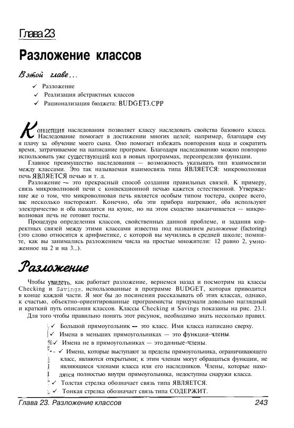 Стефан Дэвис - C++ для "чайников" - Страница № 244