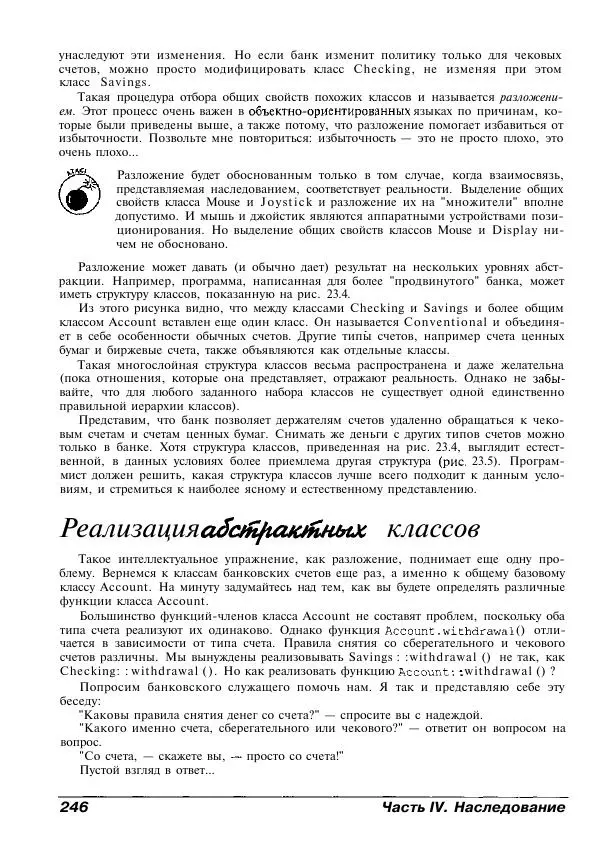 Стефан Дэвис - C++ для "чайников" - Страница № 247