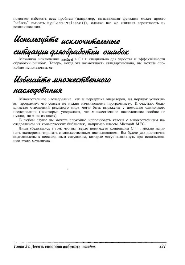 Стефан Дэвис - C++ для "чайников" - Страница № 322