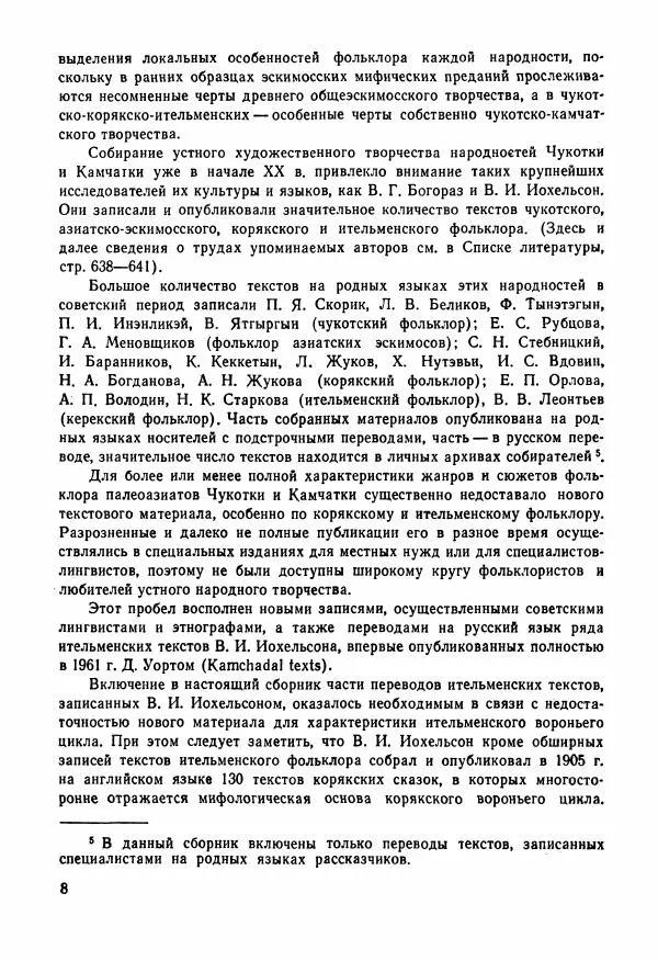  Автор неизвестен - Народные сказки - Сказки и мифы народов Чукотки и Камчатки - Страница № 9