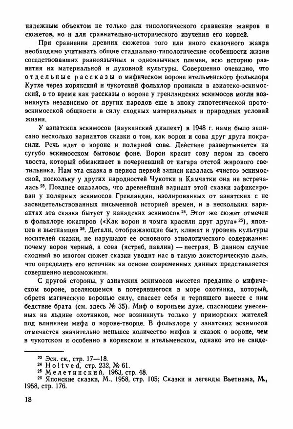  Автор неизвестен - Народные сказки - Сказки и мифы народов Чукотки и Камчатки - Страница № 19