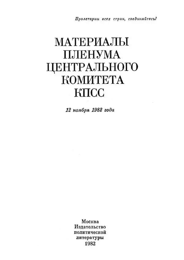 Константин Черненко - Материалы пленума центрального комитета КПСС 12 ноября 1982 года - Страница № 2