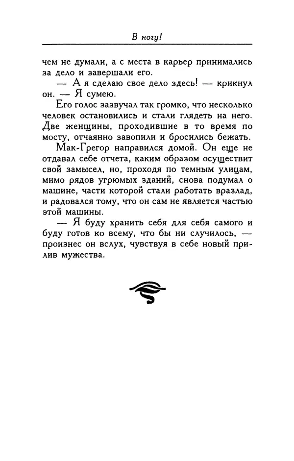Шервуд Андерсон - В ногу! - Страница № 123