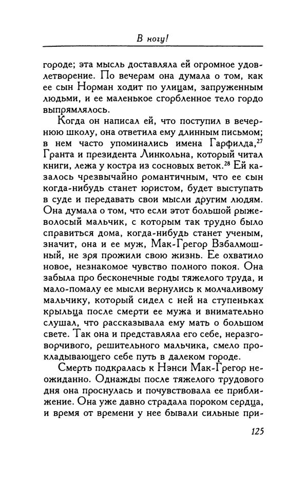 Шервуд Андерсон - В ногу! - Страница № 125