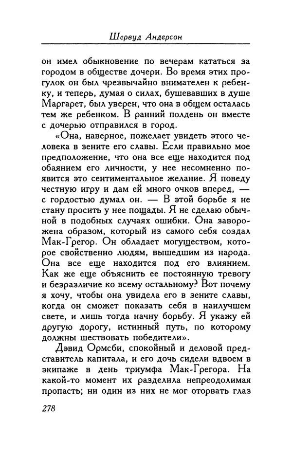 Шервуд Андерсон - В ногу! - Страница № 278