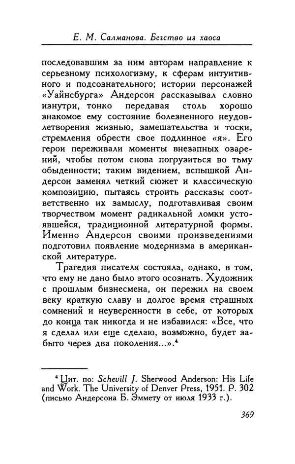 Шервуд Андерсон - В ногу! - Страница № 369