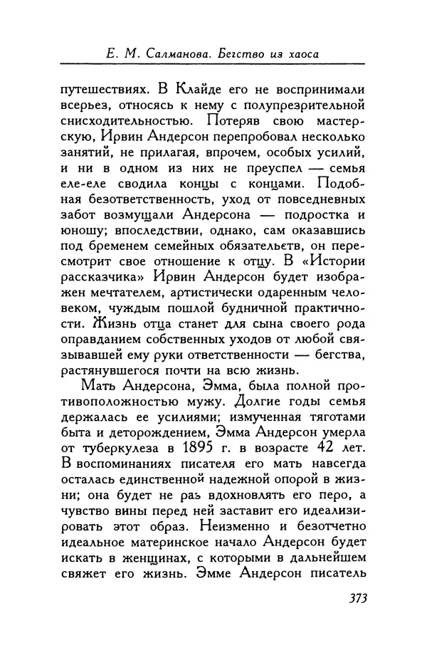 Шервуд Андерсон - В ногу! - Страница № 373