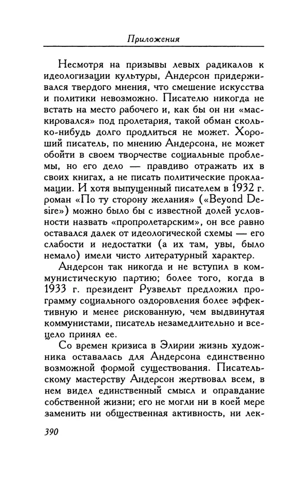 Шервуд Андерсон - В ногу! - Страница № 390