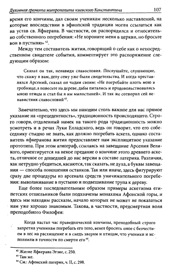 Анна Литвина - Траектории традиции. Главы из истории династии и церкви на Руси конца XI - начала XIII века - Страница № 107