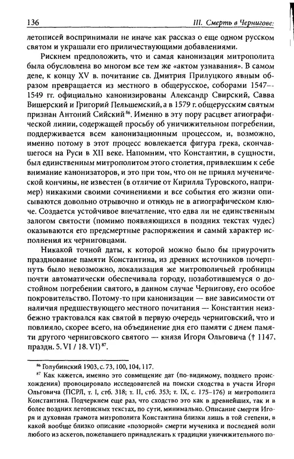 Анна Литвина - Траектории традиции. Главы из истории династии и церкви на Руси конца XI - начала XIII века - Страница № 136