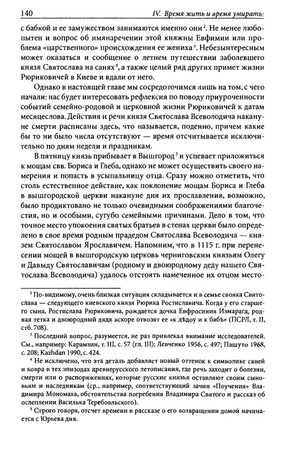 Анна Литвина - Траектории традиции. Главы из истории династии и церкви на Руси конца XI - начала XIII века - Страница № 140