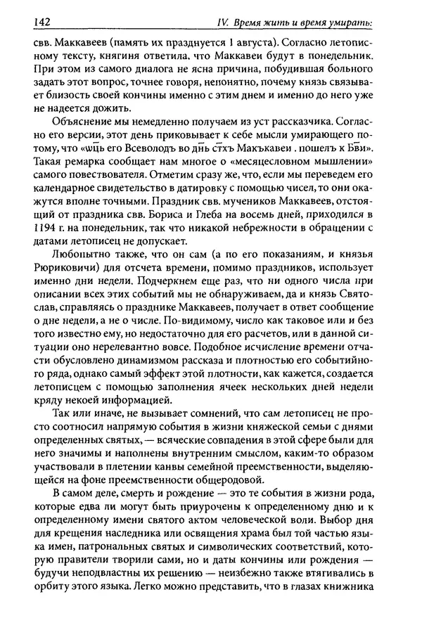 Анна Литвина - Траектории традиции. Главы из истории династии и церкви на Руси конца XI - начала XIII века - Страница № 142