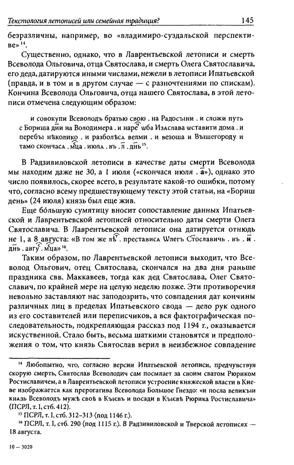 Анна Литвина - Траектории традиции. Главы из истории династии и церкви на Руси конца XI - начала XIII века - Страница № 145