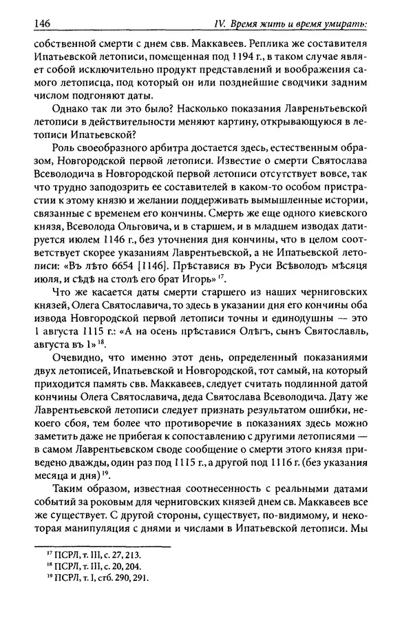 Анна Литвина - Траектории традиции. Главы из истории династии и церкви на Руси конца XI - начала XIII века - Страница № 146