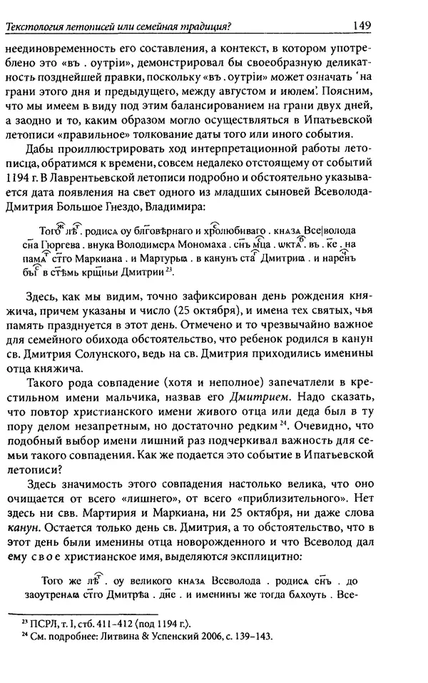 Анна Литвина - Траектории традиции. Главы из истории династии и церкви на Руси конца XI - начала XIII века - Страница № 149