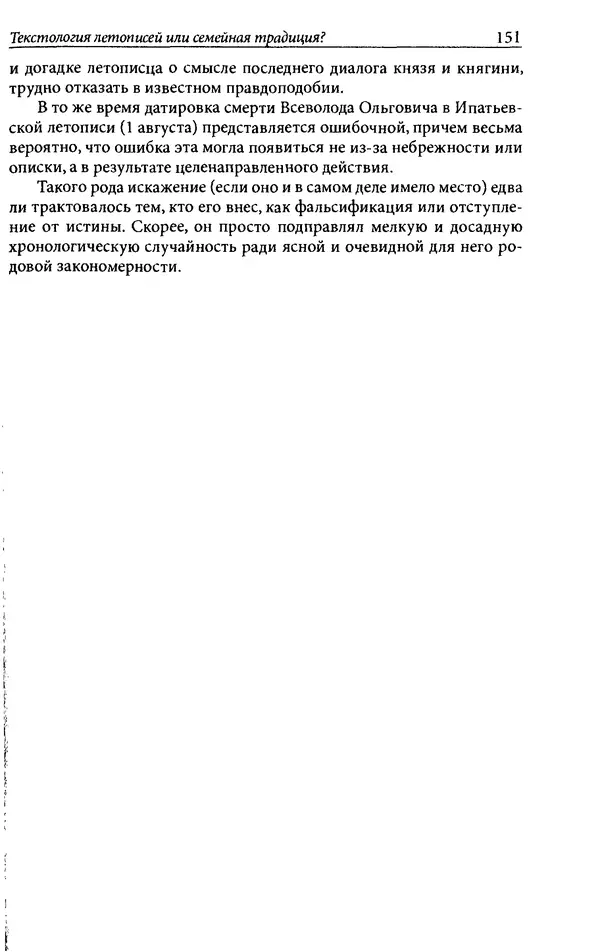 Анна Литвина - Траектории традиции. Главы из истории династии и церкви на Руси конца XI - начала XIII века - Страница № 151