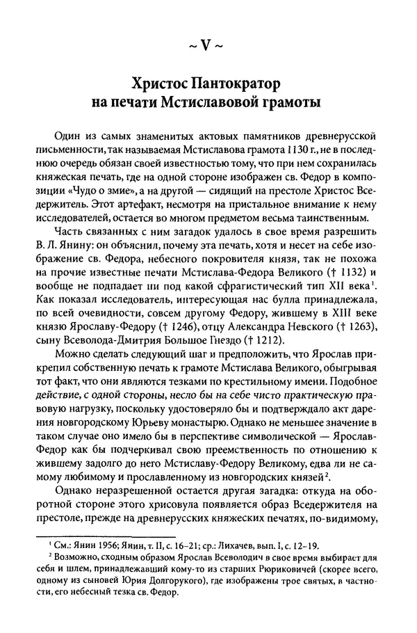 Анна Литвина - Траектории традиции. Главы из истории династии и церкви на Руси конца XI - начала XIII века - Страница № 152