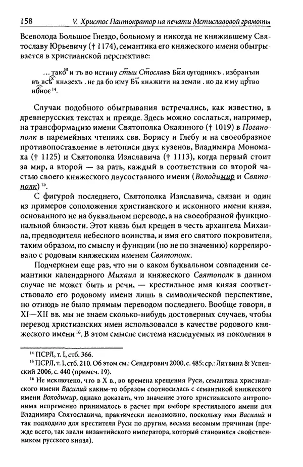 Анна Литвина - Траектории традиции. Главы из истории династии и церкви на Руси конца XI - начала XIII века - Страница № 158
